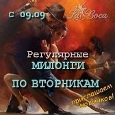milonga vtornik