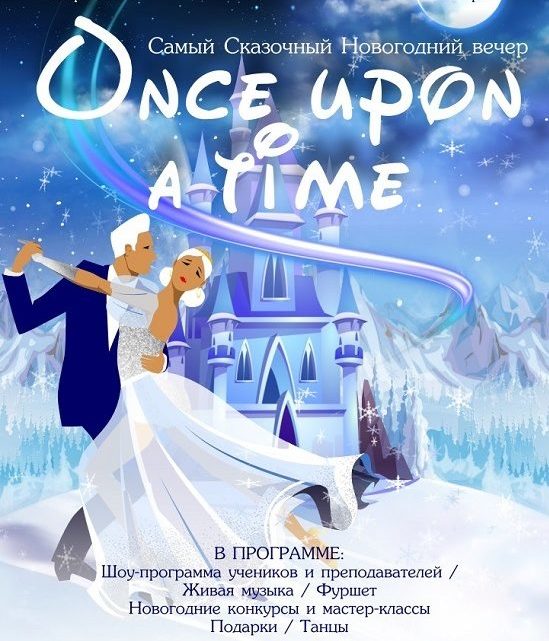 once upon time party новый год