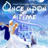once upon a time Вечеринка