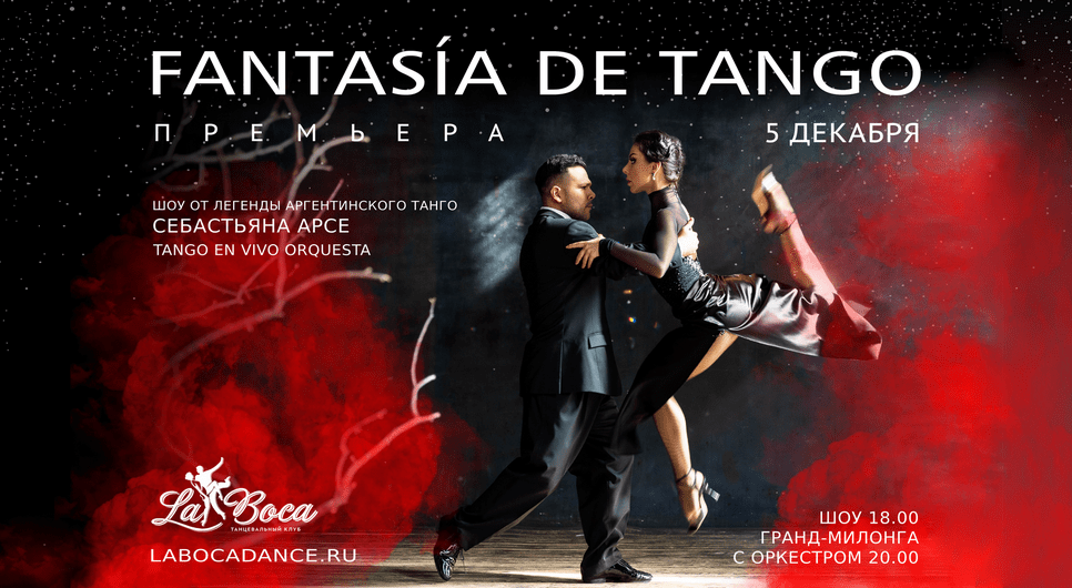Танго фантазия. Tango Premium show. Строк танго фантазия. Tango me premium