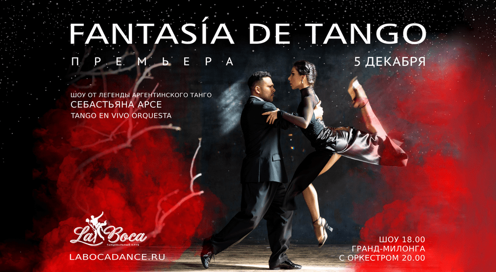 Танго премиум записи. Танго фантазия. Tango Premium show. Строк танго фантазия.