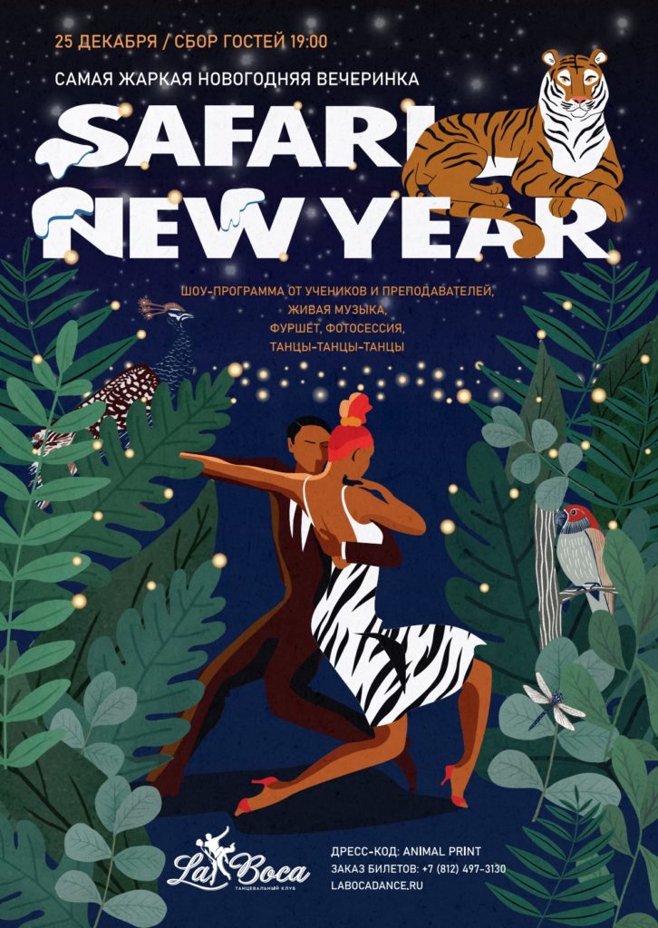 Новый год Сафари