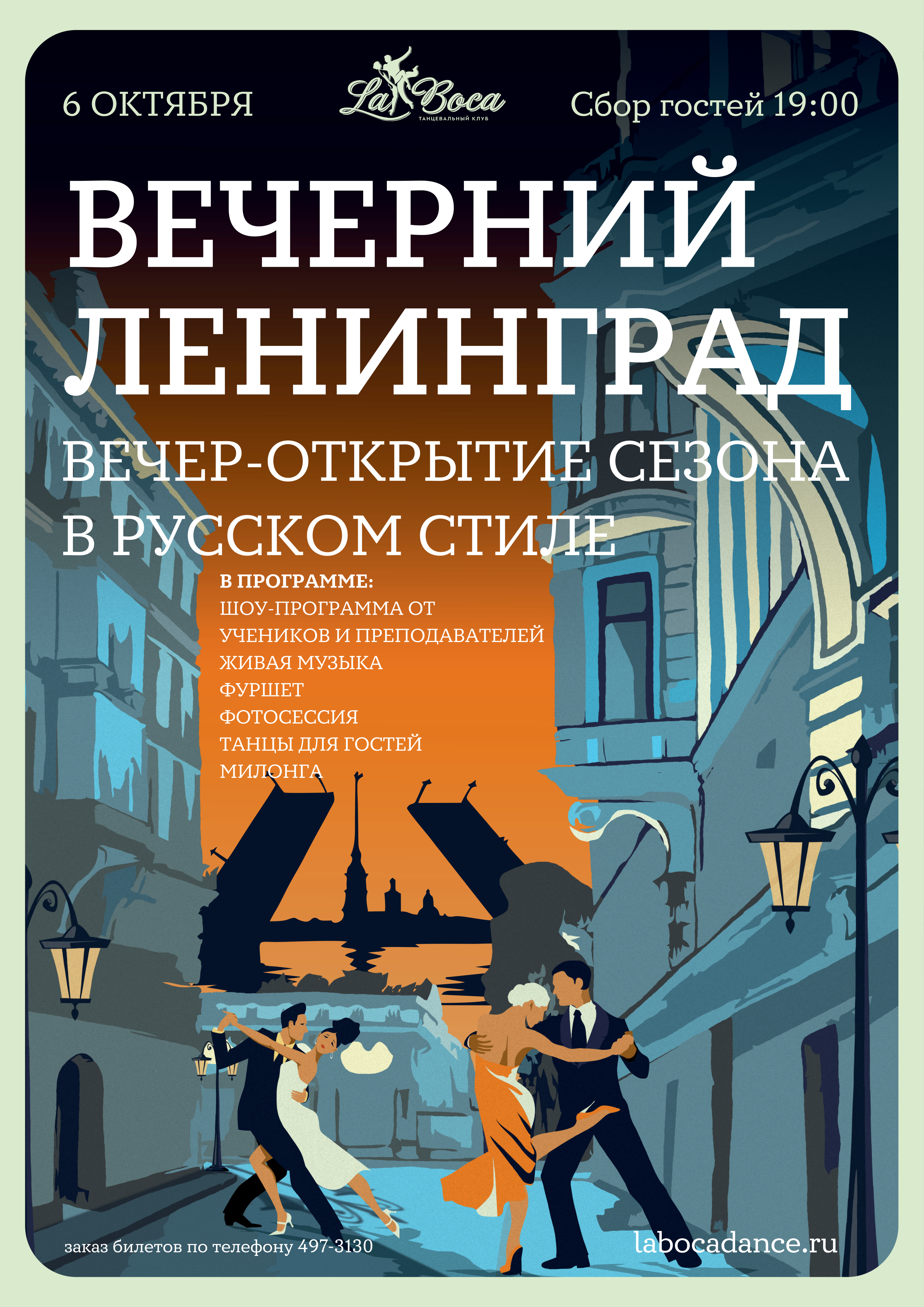 Открытие танцевального сезона «Вечерний Ленинград» – новости и мероприятия  танцевального клуба «La Boca»